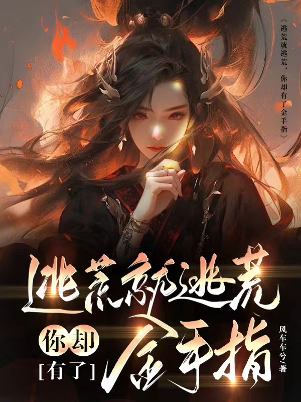 逃荒就逃荒，你却有了金手指衍生小说