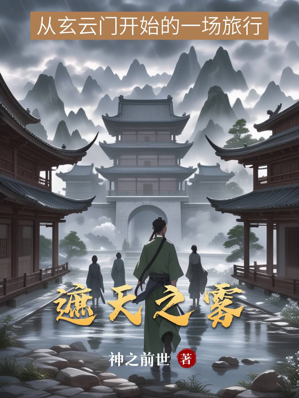 《遮天之雾》全文阅读