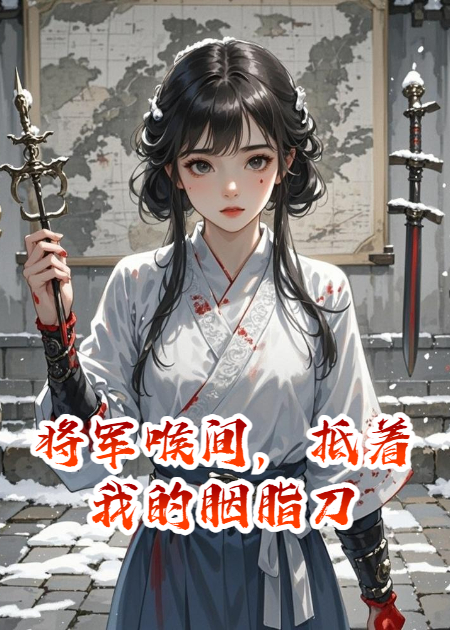 将军喉间，抵着我的胭脂刀完整篇章