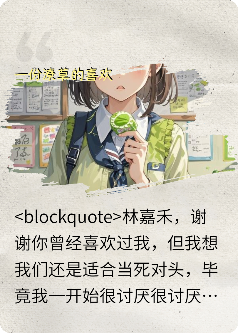 很潦草的一份喜欢