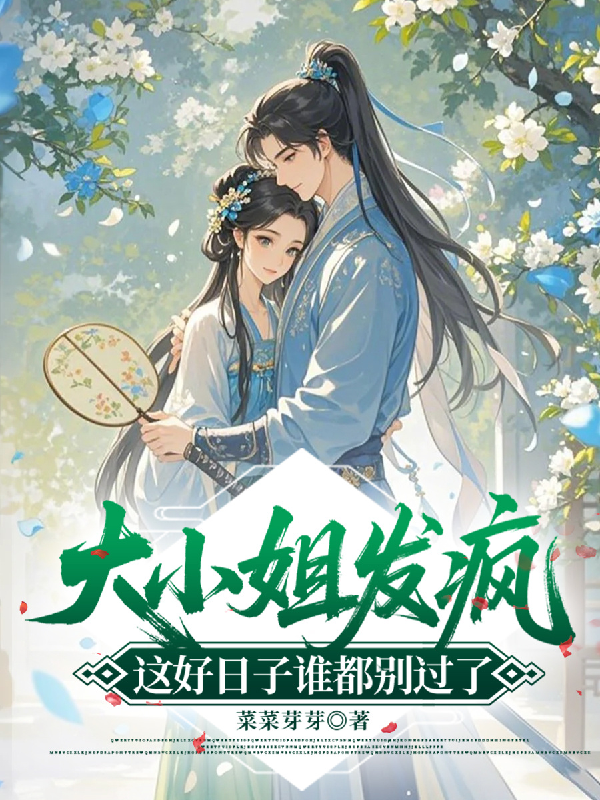 大小姐發(fā)瘋，這好日子誰都別過了