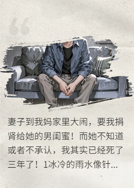 死后三年，瘋妻要我挖腎救男閨蜜