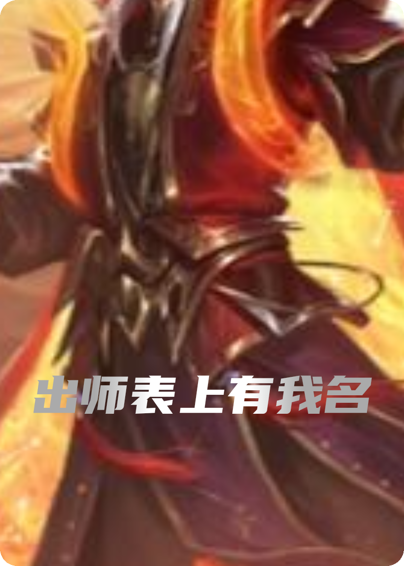 出師表上有我名