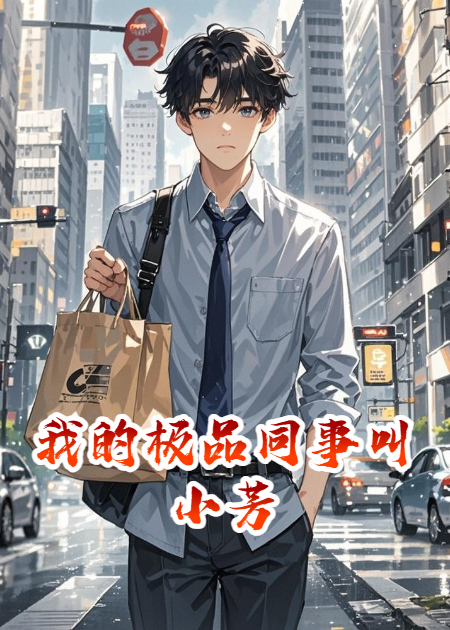 我的極品同事叫小芳