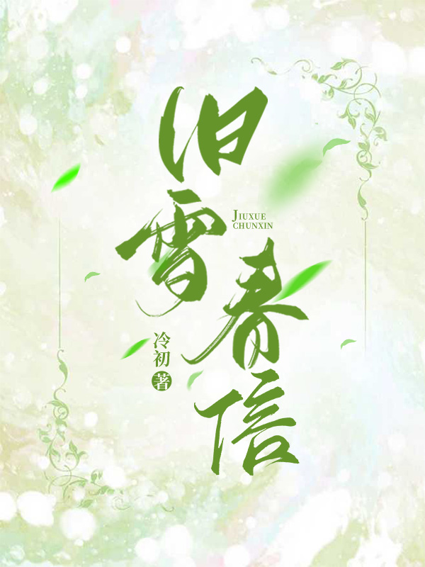 舊雪春信