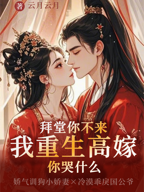 拜堂你不來(lái)，我重生高嫁你哭什么