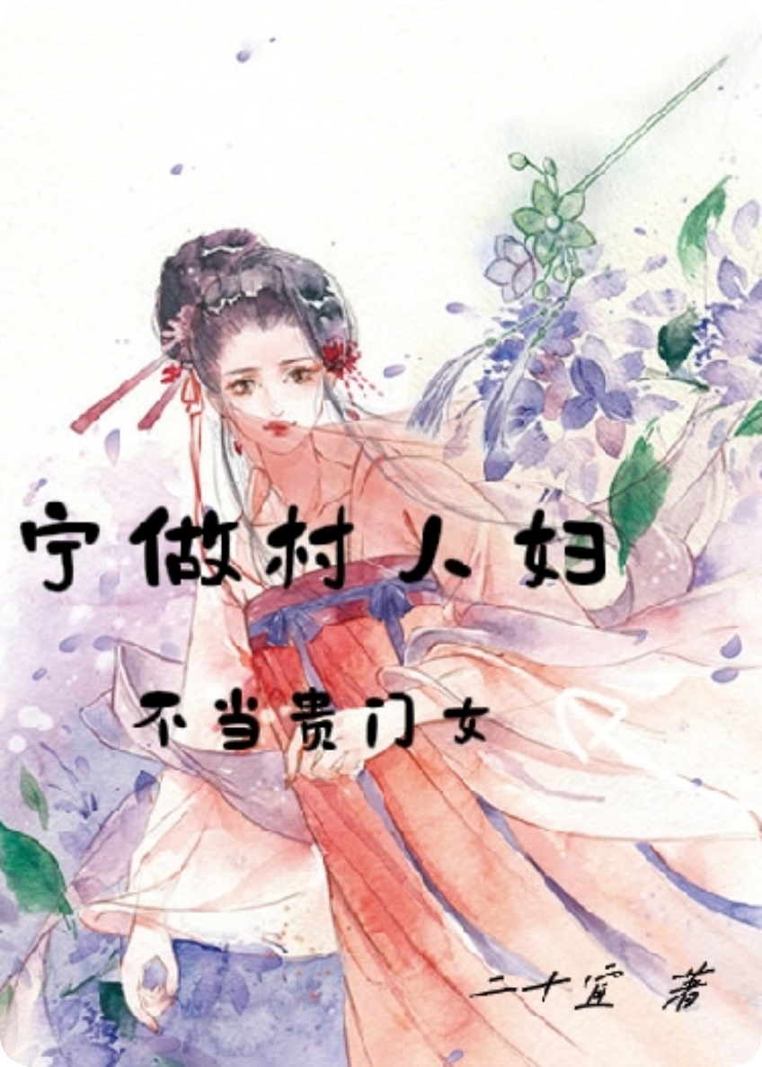 寧做村人婦，不當(dāng)貴門女