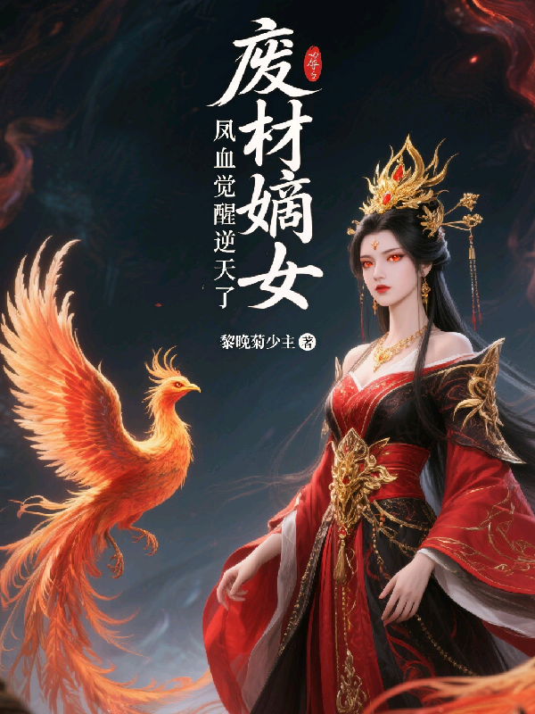 廢材嫡女，鳳血覺(jué)醒逆天了