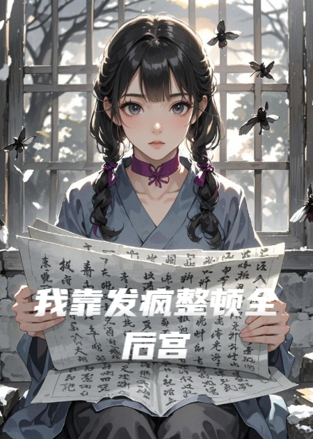 我靠發(fā)瘋整頓全后宮