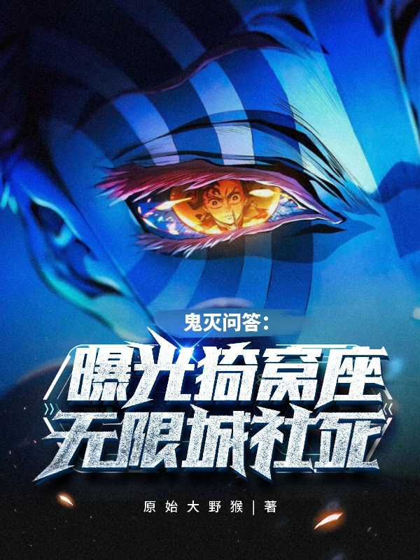 鬼滅問答：曝光猗窩座無限城社死