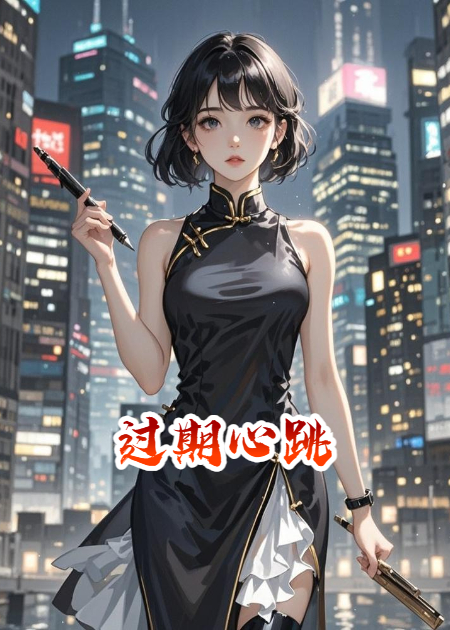 《過期心跳》