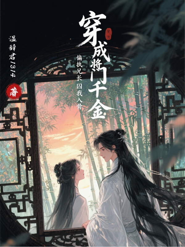 哪本书讲述了张幼卿张景初的情节？
