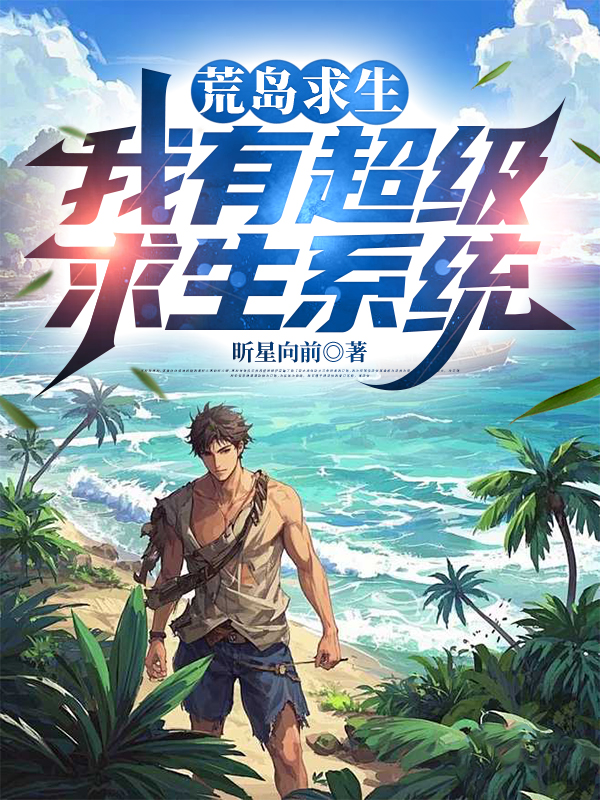 荒岛求生：我有超级求生系统