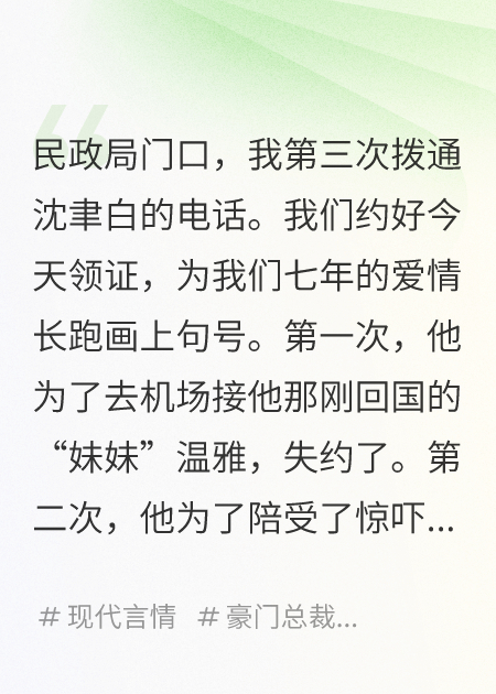 失約三次后，阮小姐閃婚了死對頭