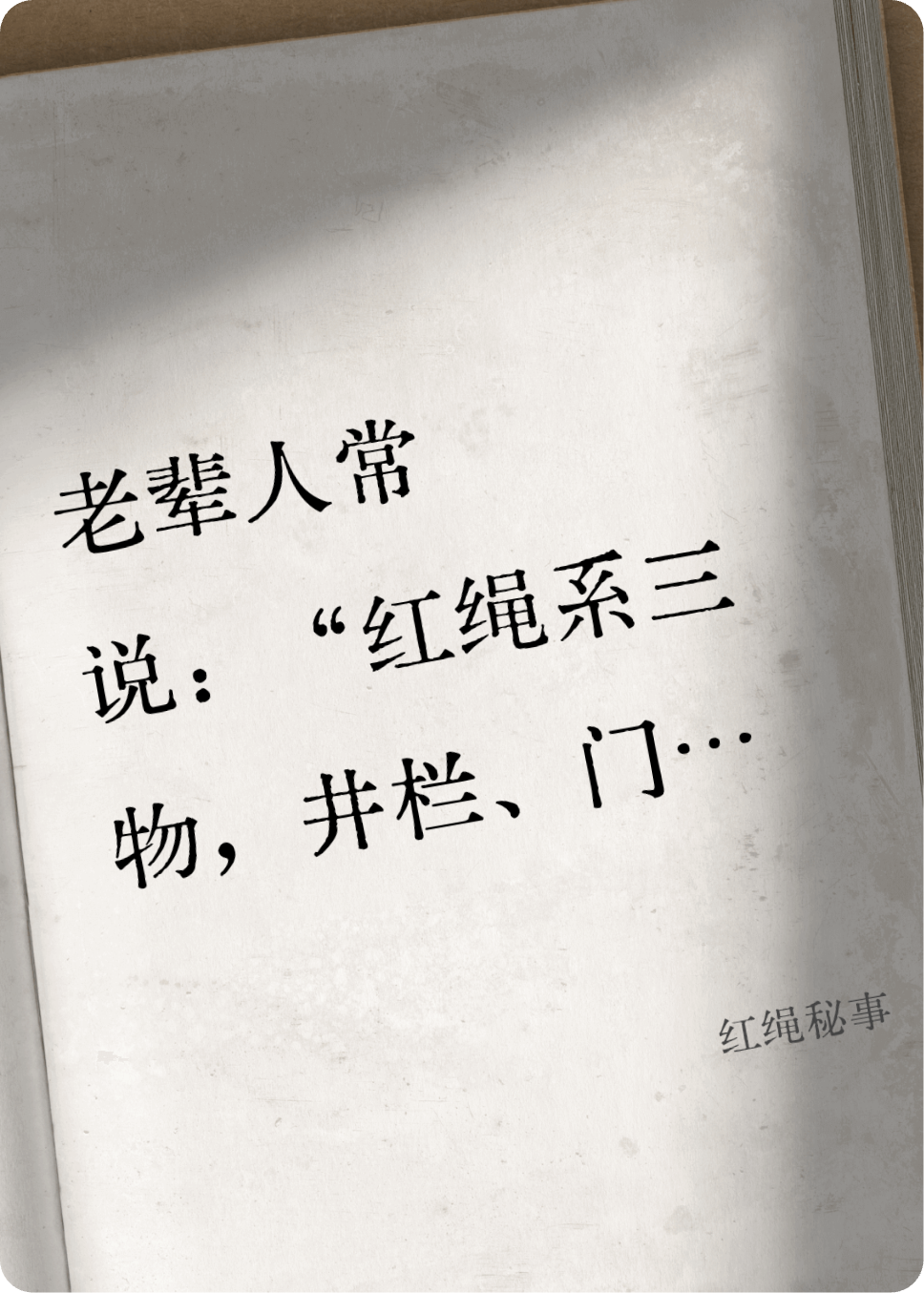 紅繩秘事