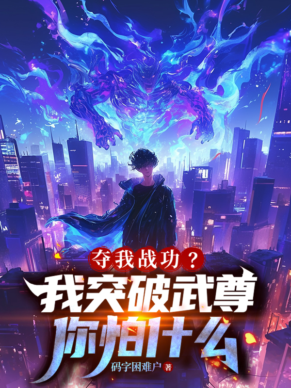 奪我戰(zhàn)功？我突破武尊你怕什么