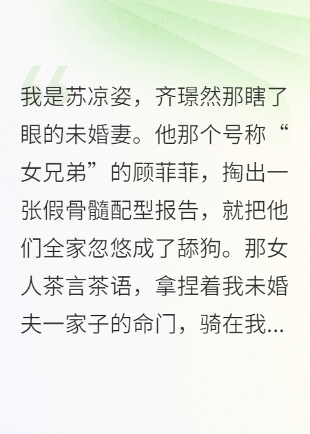 女漢子用假骨髓配型報(bào)告，把我未婚夫全家忽悠成了舔狗