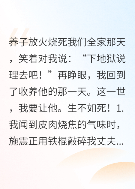 重生后，我把白眼狼侄子送进监狱+起点章节（施震施建华苒苒）阅读