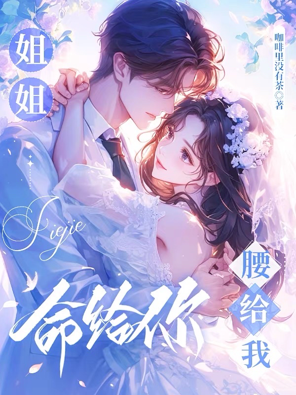 酒吧撩錯(cuò)人，醒來(lái)被京圈大佬圈住了