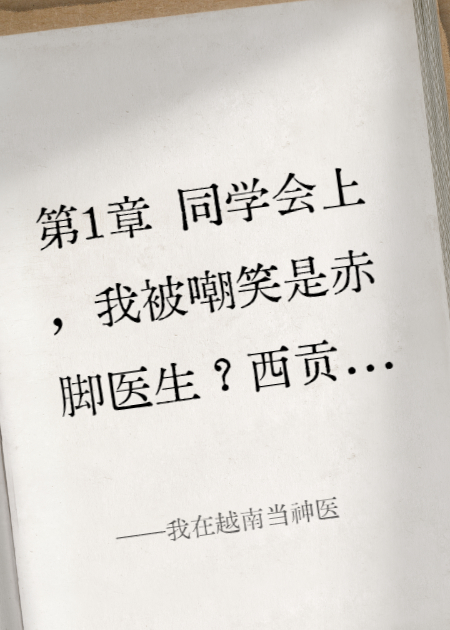 我在越南當神醫
