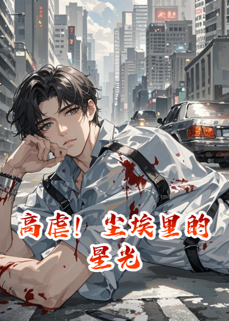高虐！塵埃里的星光