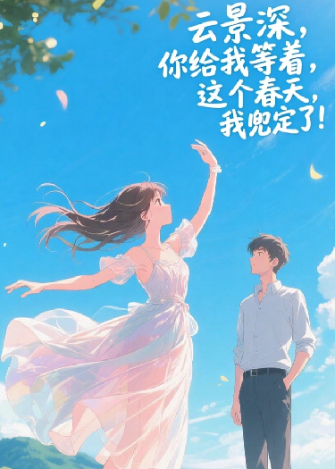 《云景深！这个春天我兜定了！》完整篇章