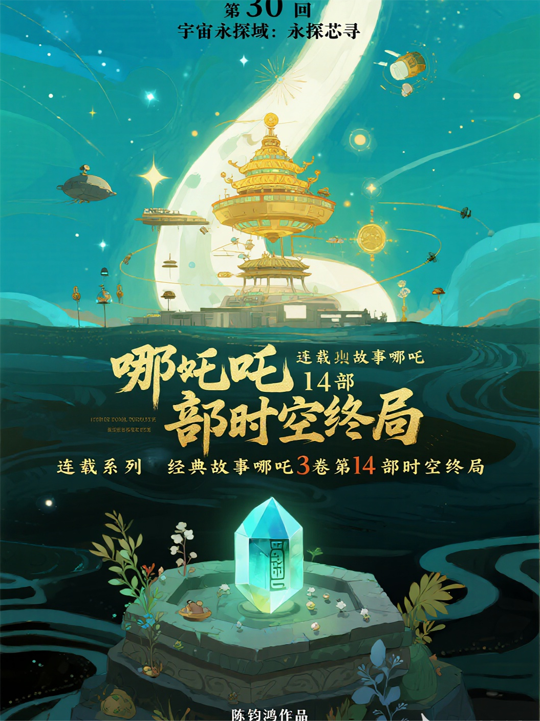 哪吒3卷第14部時(shí)空終局第30回宇宙永探域：永探芯尋