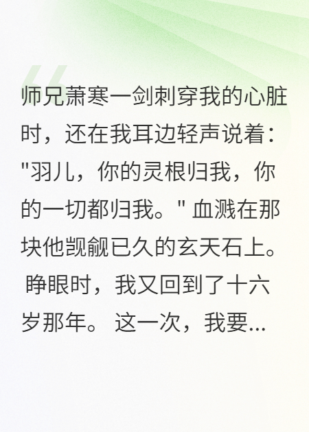 师兄夺我灵根，我重生逆天改命热门爽文