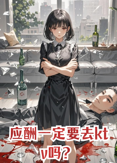 應酬一定要去ktv嗎？