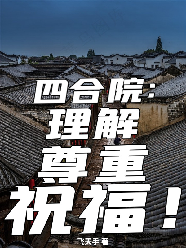 四合院：理解尊重祝福