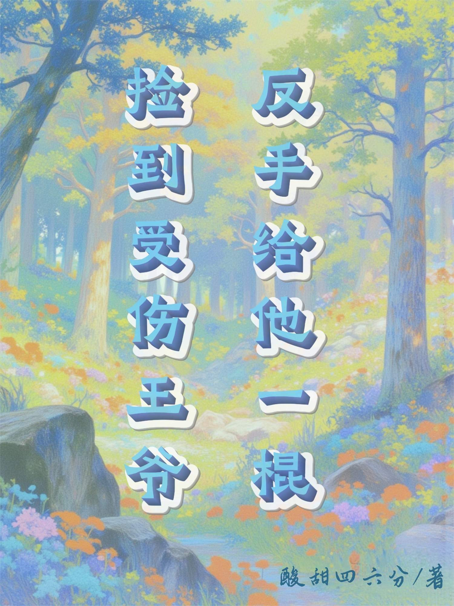 撿到受傷王爺，反手給他一棍