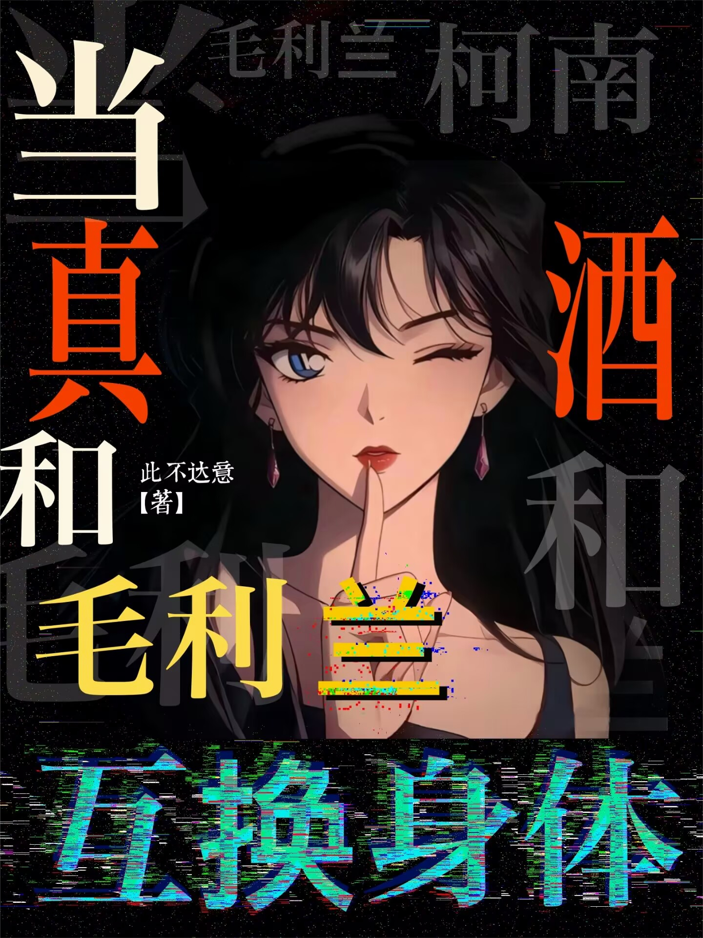 柯南：当真酒和毛利兰互换身体免费全文
