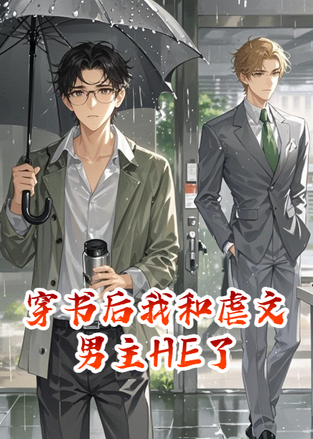 穿書(shū)后我和虐文男主HE了