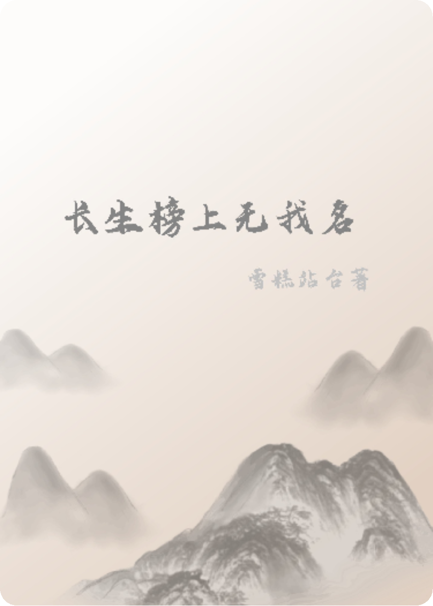 長(cháng)生榜上無(wú)我名
