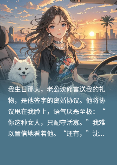 婆婆說(shuō)用我的命換孫子是福氣，我笑了，讓她全家沒(méi)福氣