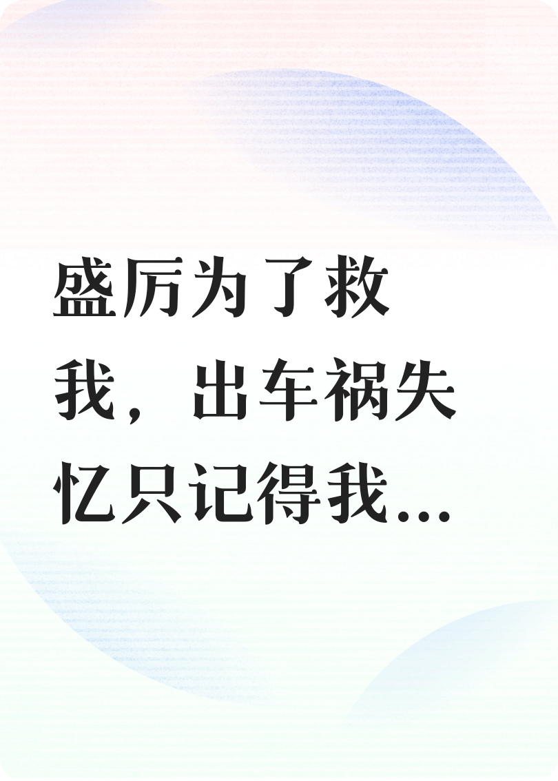 失憶后他選擇白月光
