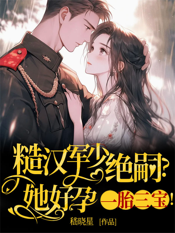 糙漢軍少絕嗣？她好孕一胎三寶！全篇清爽版_章節(jié)前文+后續(xù)（張瑤瑤陸今安）