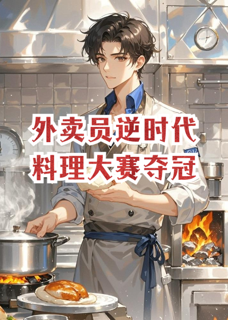 外賣(mài)員白簡(jiǎn)逆時(shí)代，料理大賽奪冠后，食神聯(lián)盟全滅