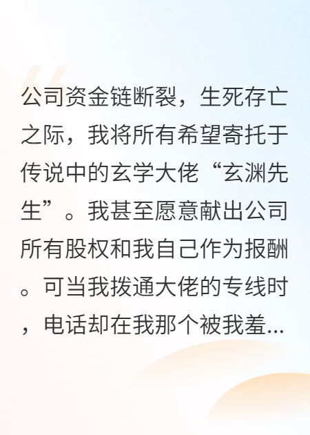 公司破產(chǎn)我求神明，廢物老公笑了