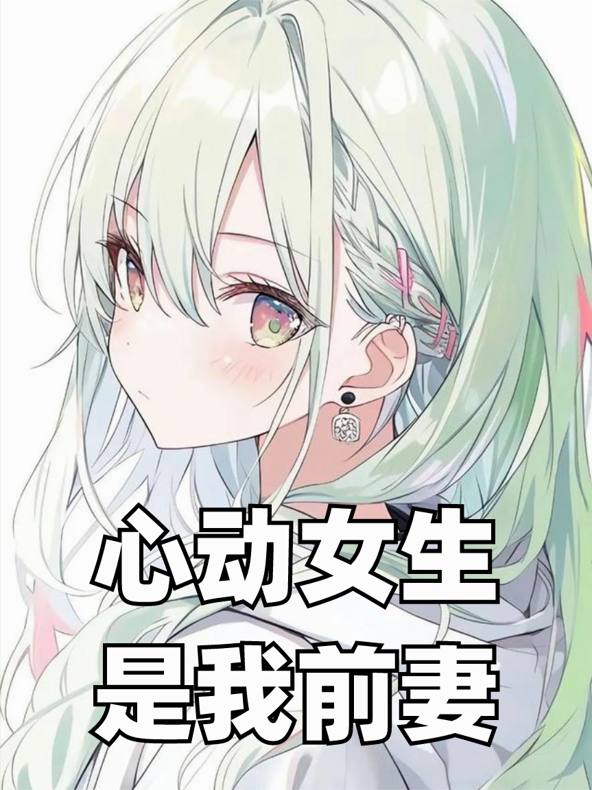 心動女生是我前妻
