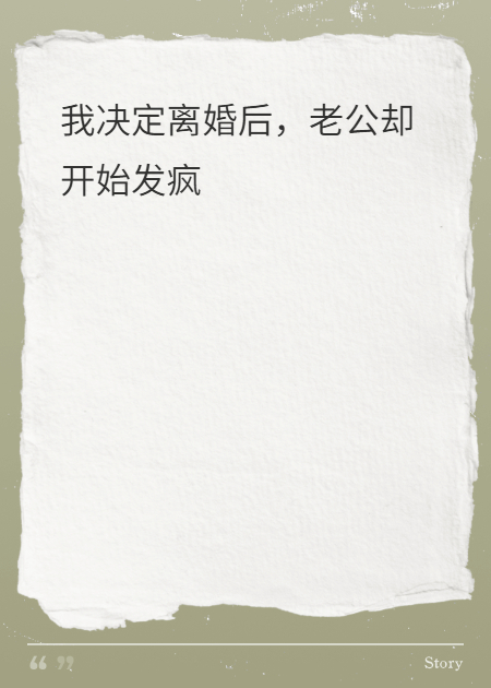 我決定離婚后，老公后悔發(fā)瘋