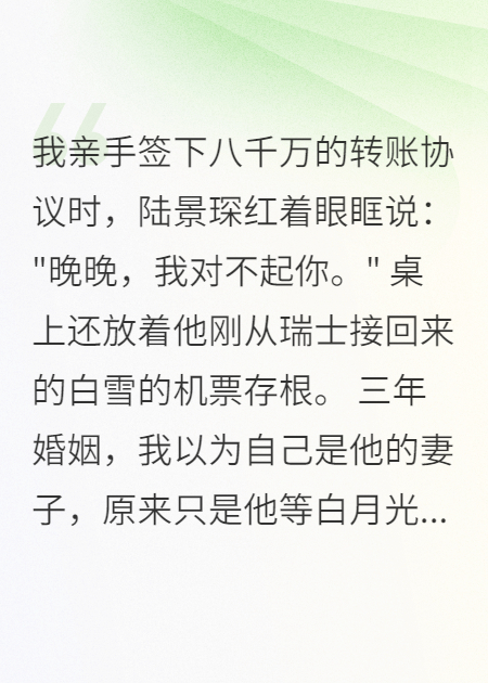 老公轉我八千萬(wàn)只為娶回白月光