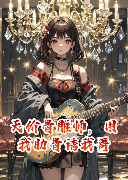 天價(jià)骨雕師，用我肋骨誘我哥