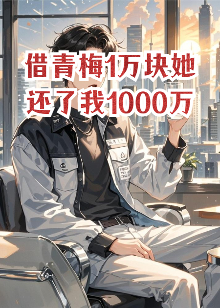借青梅1萬塊她還了我1000萬