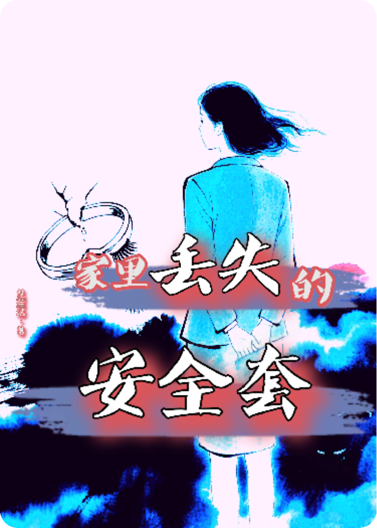 《家里消失的安全套》无弹窗全文