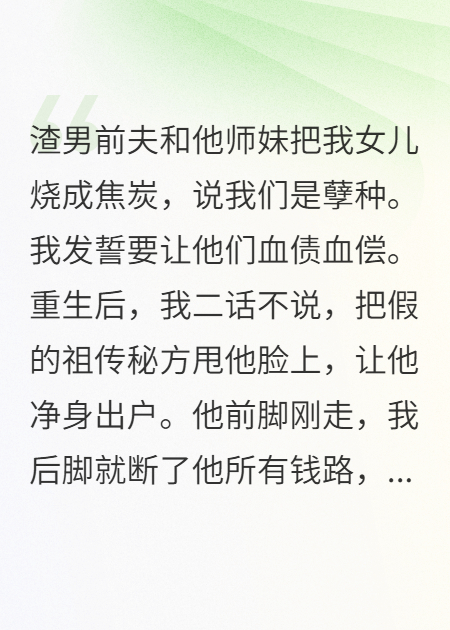 他烧死我和女儿，我重生送他绿帽