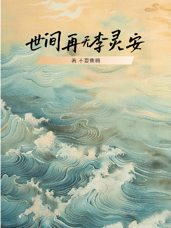 世間再無李靈安