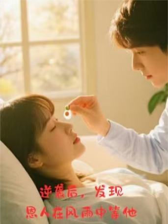 逆襲后，發(fā)現恩人在風(fēng)雨中等他