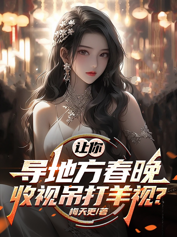 让你导地方春晚，收视吊打羊视？