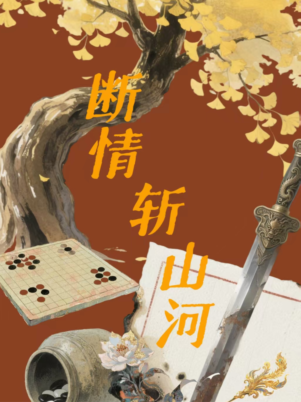 斷情斬山河